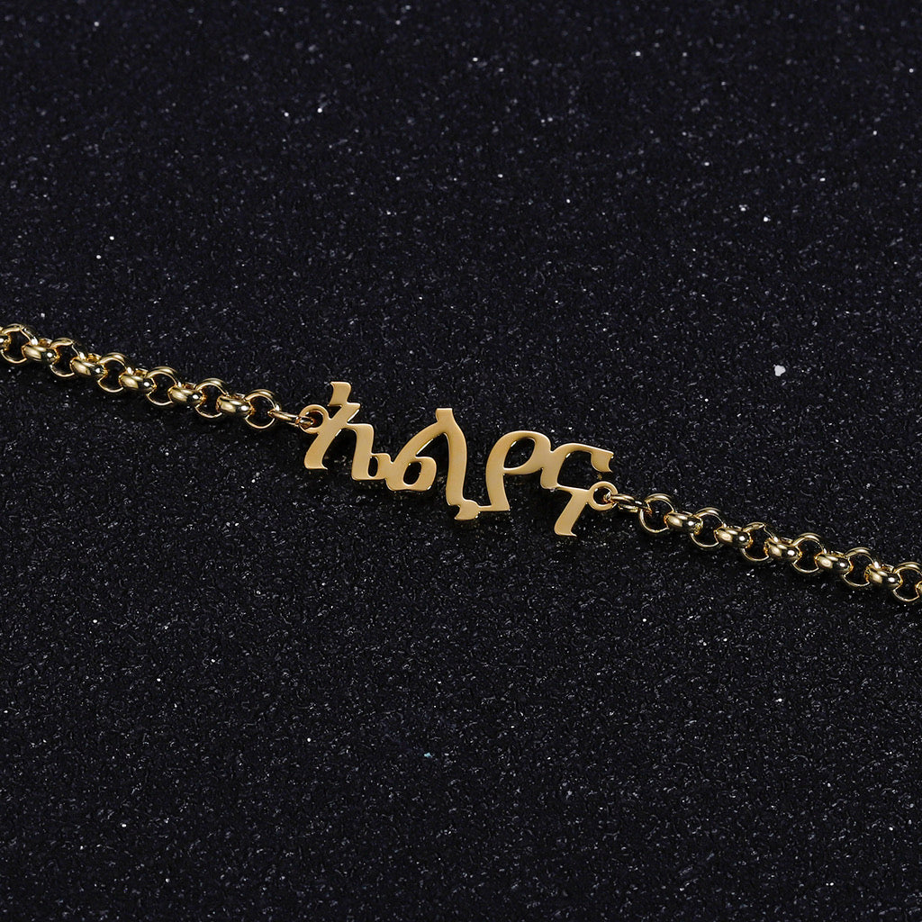 Personalized Amharic Bracelet