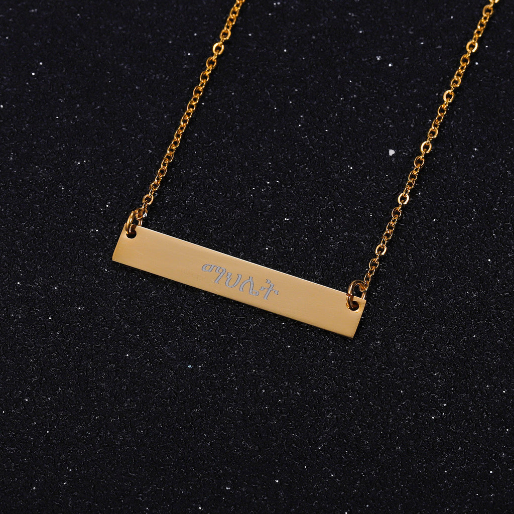 Personalized Amharic Bar Necklace